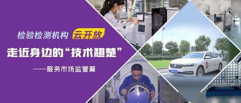 走近身邊的技術(shù)翹楚 第三篇 檢驗(yàn)檢測服務(wù)市場監(jiān)管——檢測服務(wù)